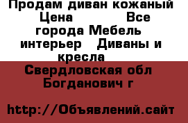 Продам диван кожаный › Цена ­ 7 000 - Все города Мебель, интерьер » Диваны и кресла   . Свердловская обл.,Богданович г.